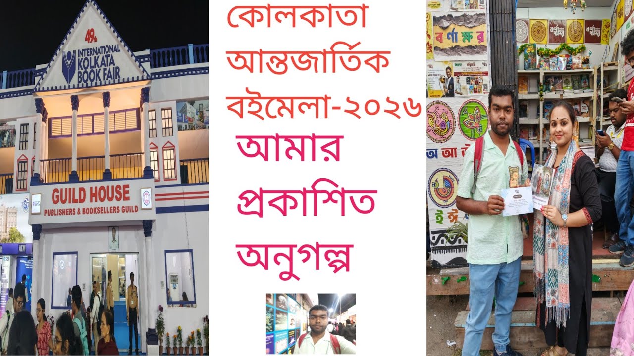Kolkata International Bookfair 2026; আমার প্রকাশিত অনুগল্প 