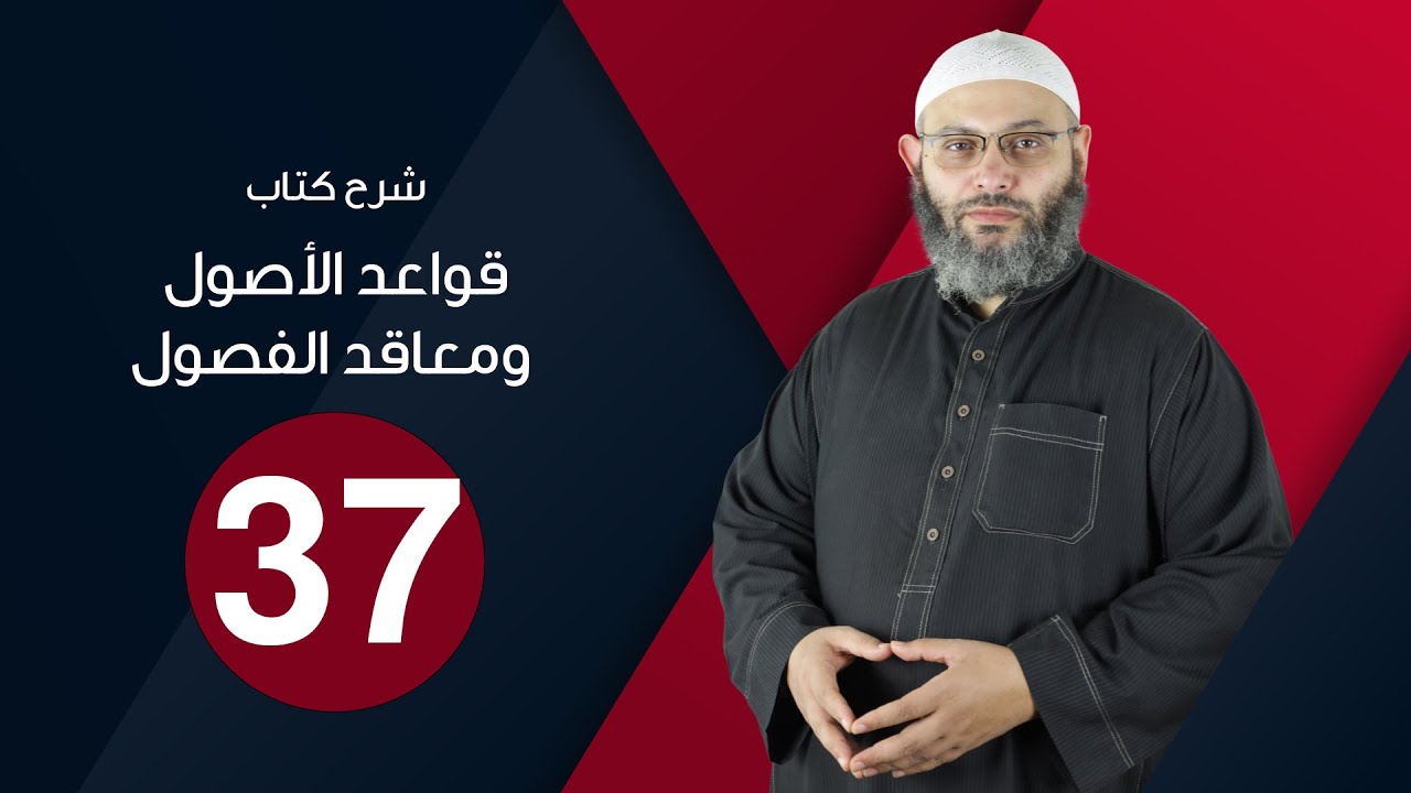 شرح قواعد الأصول 37 | قواعد الاستدلال وترتيب الأدلة | د.محمد صلاح الإتربي