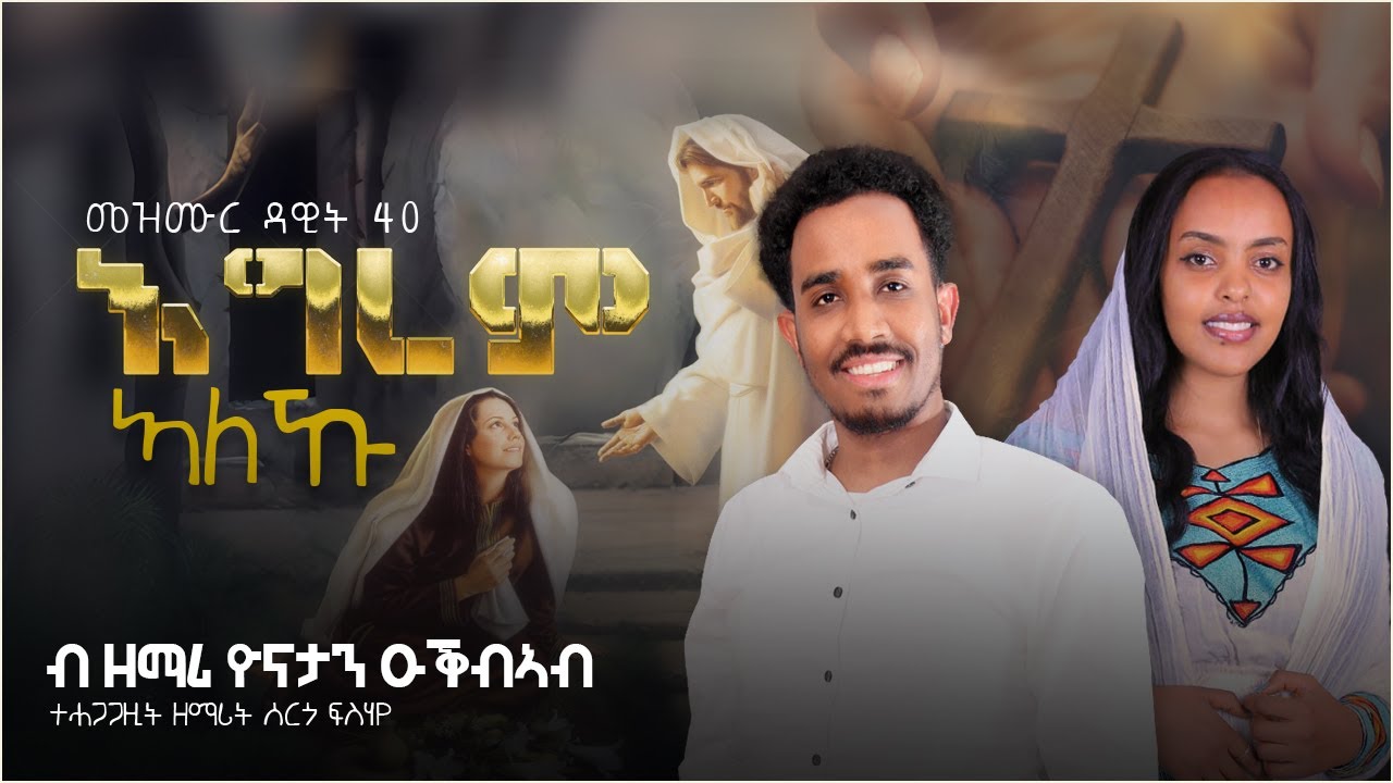 Igrem Aleku (እግረም ኣለኹ) | New Mezmur Cover by Yonathan Okubeab  2023 (Official Video)