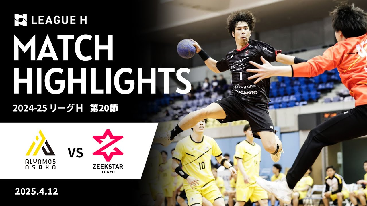 【ジークスター東京】4/12 リーグH 第20節 ハイライト フルVerはファンクラブ無料会員登録で視聴可能 / ジークスター東京 vs アルバモス大阪 / ハンドボール