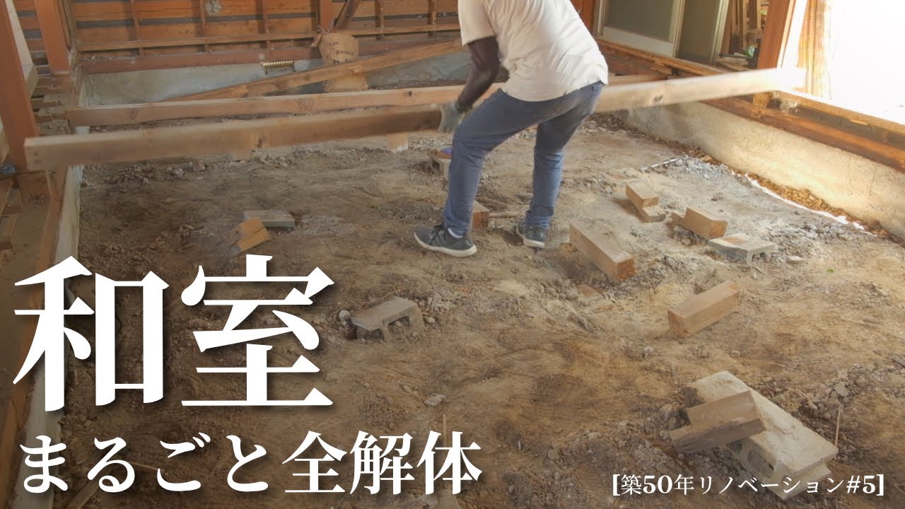 【築50年DIY】#5 大引や束柱・束石まで撤去！天井・壁・床の解体編！