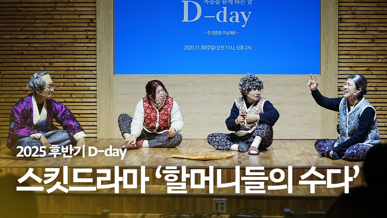 [행사] 2025년 후반기 D-day 연극 '할머니들의 수다'