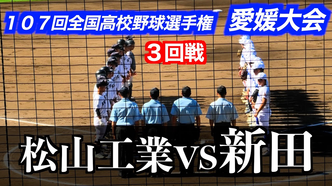 無敗の新田がコールド勝ちでベスト８進出！松山工業vs新田【１０７回全国高校野球選手権愛媛大会／３回戦】２０２５／７／２１＠坊ちゃんスタジアム
