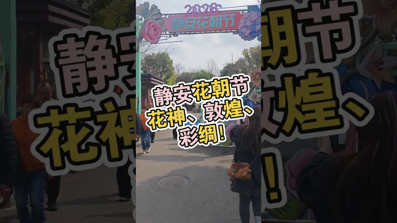 静安花朝节！花神！敦煌！彩绸！