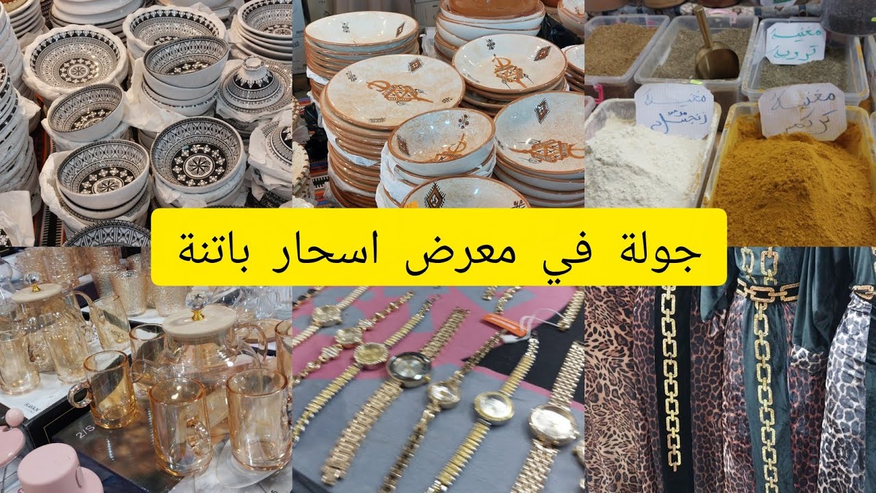 #زهرة الشاوية🇩🇿05 #جولة في معرض اسحار بولاية باتنة  #اكسبلور #رمضان 🌙يجمعنا 🥰🌺✌️💜✅️