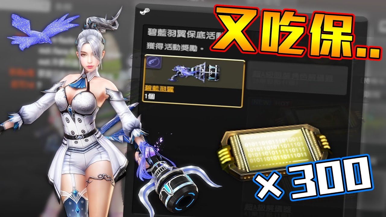 【沁欸】CSO 退伍首抽直接保底？300超A大戰『碧藍羽翼』大家看到了吧？這就是機率！我的6000塊...