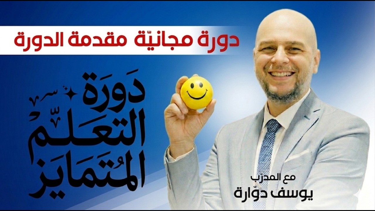 كيف تُدرّس كل طالب بطريقته؟ | دورة مجانية في التعلّم المتمايز