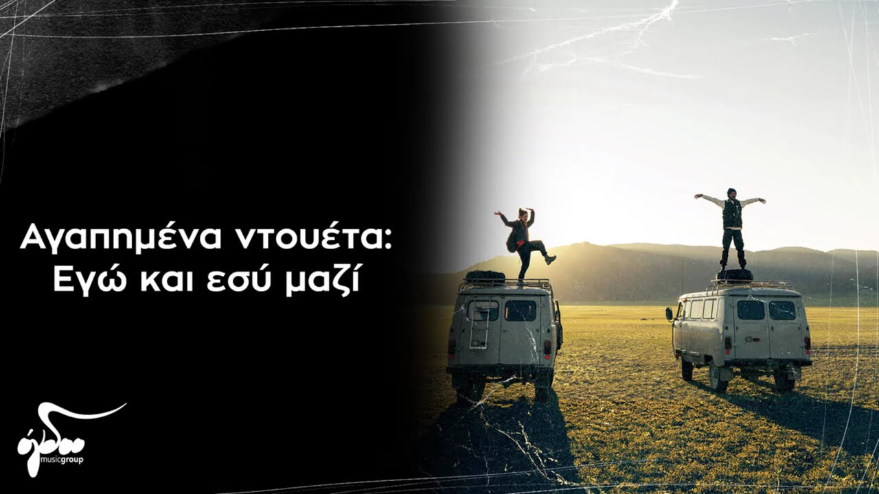 &Alpha;&gamma;&alpha;&pi;&eta;&mu;έ&nu;&alpha; Έ&nu;&tau;&epsilon;&chi;&nu;&alpha; &Nu;&tau;&omicron;&upsilon;έ&tau;&alpha; (&Epsilon;&gamma;ώ &Kappa;&alpha;&iota; &Epsilon;&sigma;ύ &Mu;&alpha;&zeta;ί) - Ogdoo Music