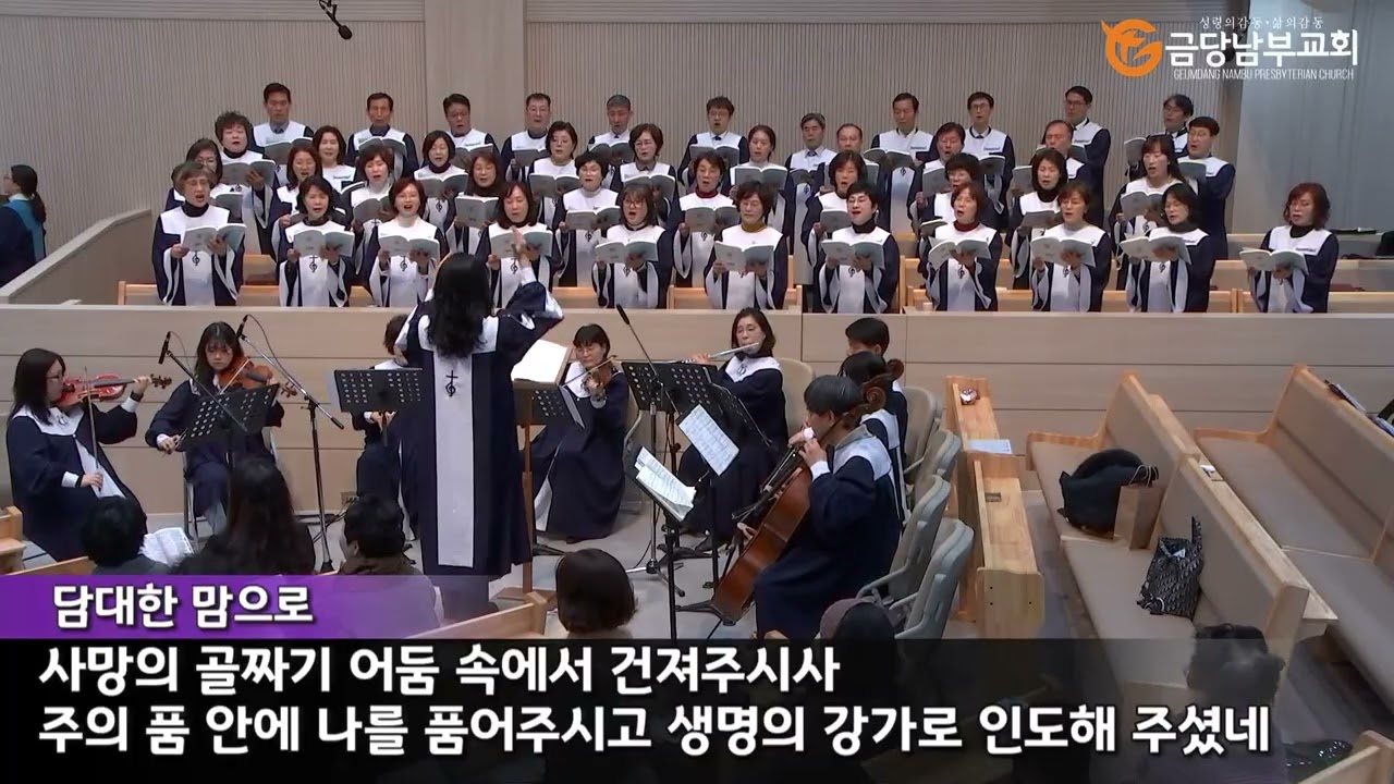 금당남부교회 2026년 2월 8일 주일3부 임마누엘 찬양대