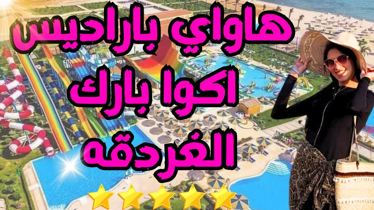 فندق هاواي باراديس اكوا بارك الغردقه 🔥