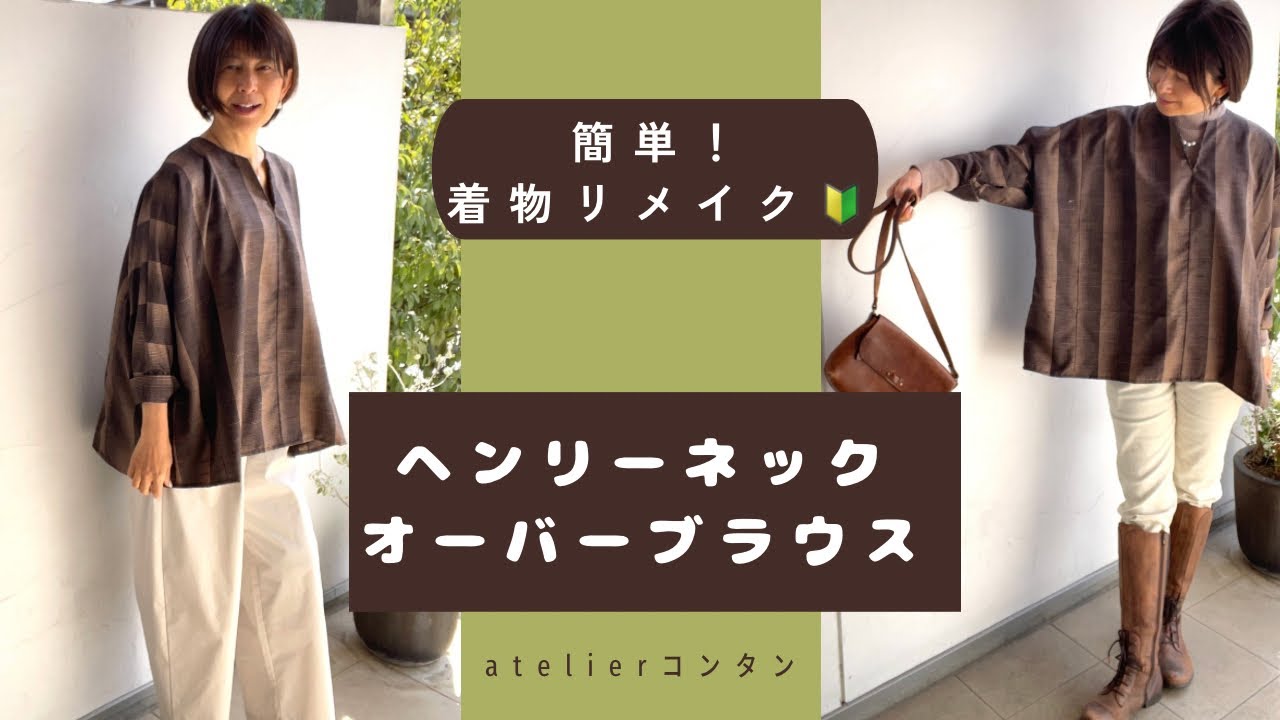 簡単！着物リメイク「ヘンリーネックブラウスの作り方」4つ正方形を組み合わせるだけ〜型紙なしで直接裁断