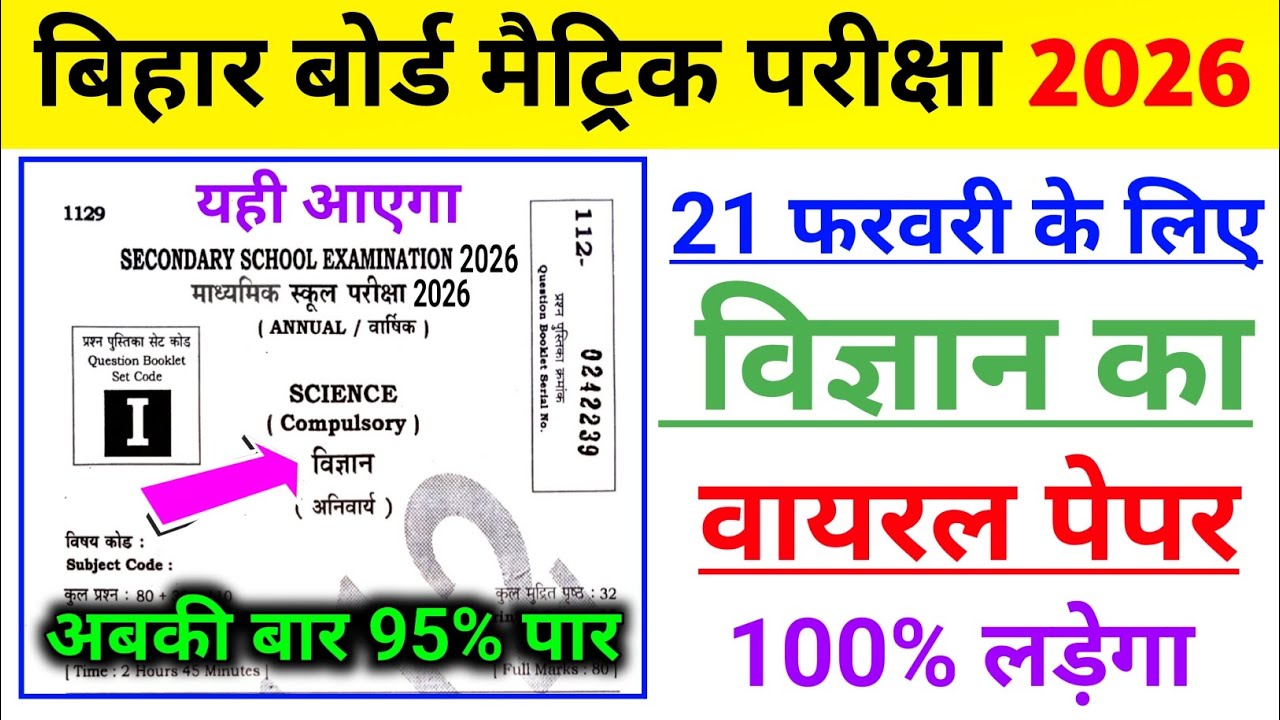 21 फरवरी विज्ञान का वायरल पेपर 2026 | 21 february science objective question 2026 #विज्ञान #science 