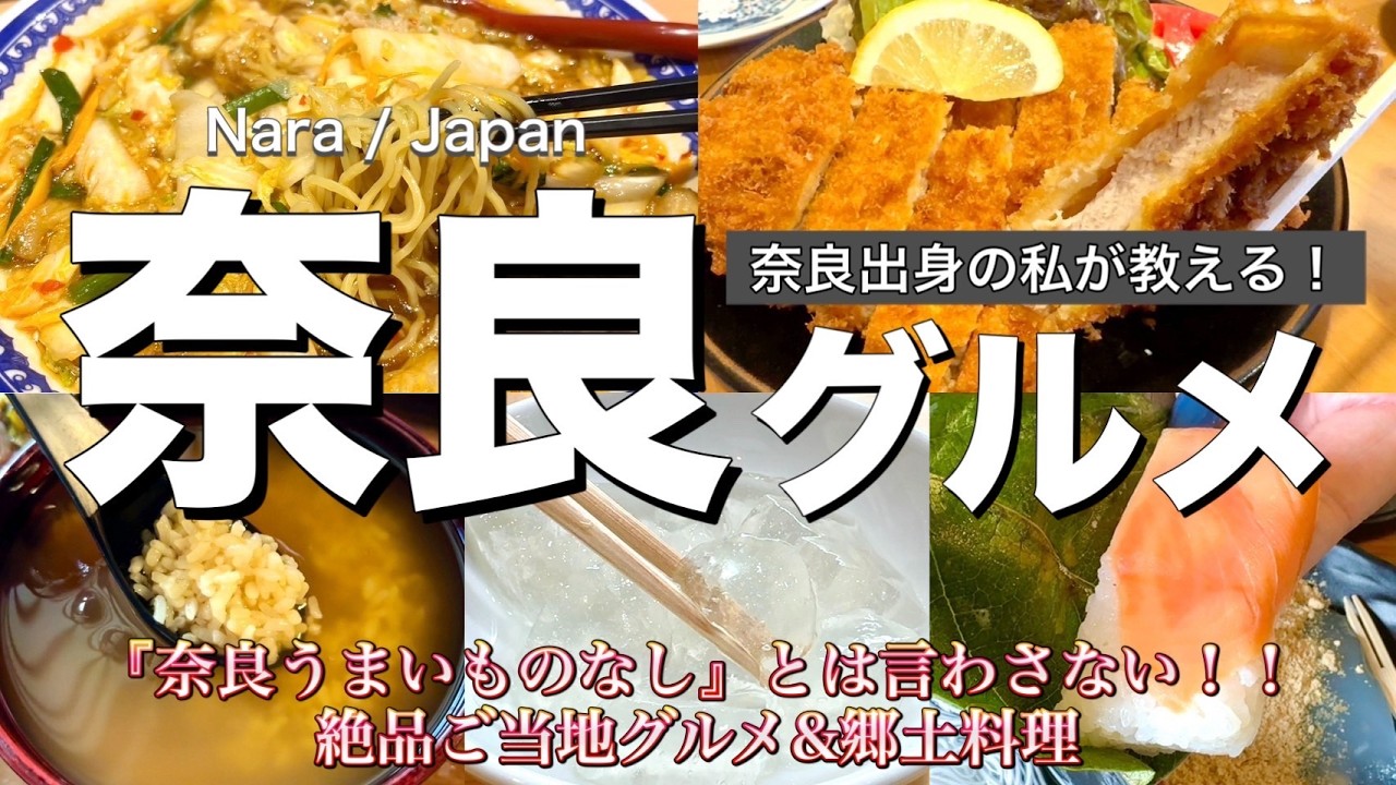 【奈良グルメ】奈良出身の私がおすすめする絶品グルメ５選🍽️‼️《絶品✨ご当地グルメ&郷土料理》