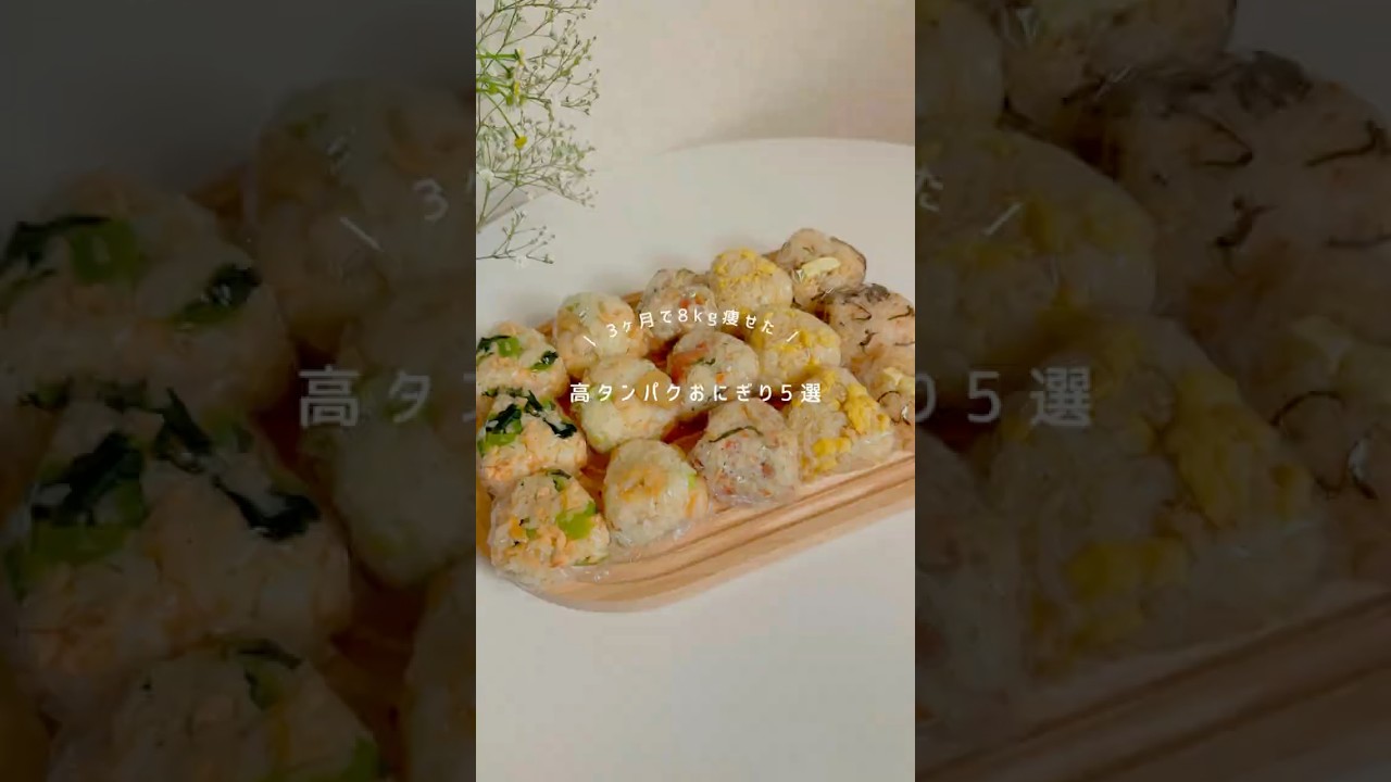 3ヶ月で8kg痩せた高タンパクおにぎり🍙✨#ダイエット #ダイエットレシピ #痩せレシピ #おにぎり #簡単レシピ #腸活