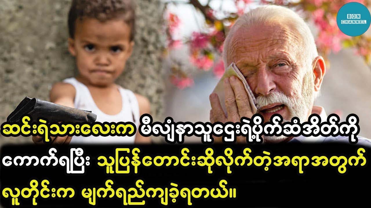 ဆင်းရဲသားကောင်လေးက မီလျံနာသူဌေးရဲ့ပိုက်ဆံအိတ်ကိုကောက်ရခဲ့ပြီး သူပြန်တောင်းဆိုလိုက်တဲ့အရာကတော့