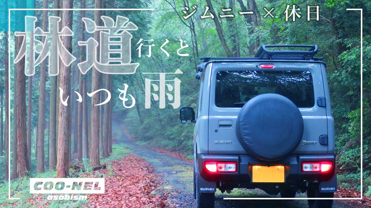 【ジムニー】幻想的な雨の林道