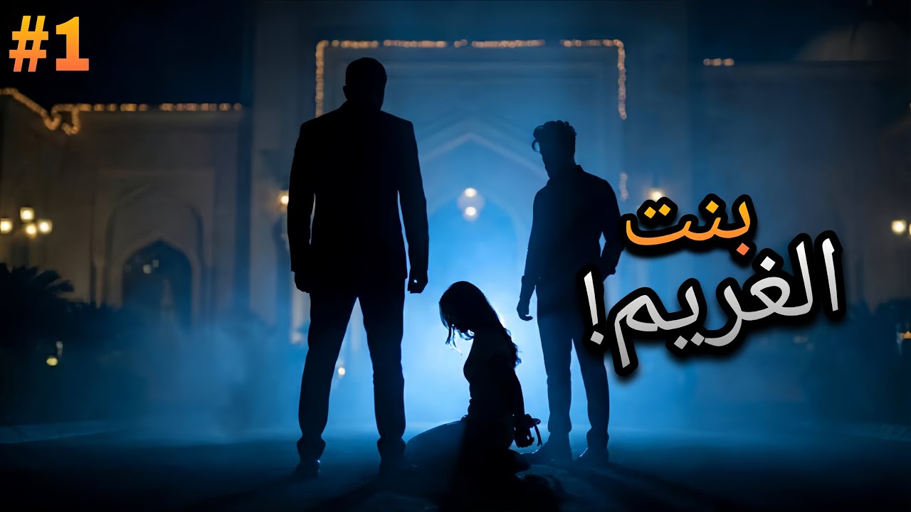 زعيم مافيا خطفها لجل ينتقم من ابوها.. 💔 بنت الغريم  #1