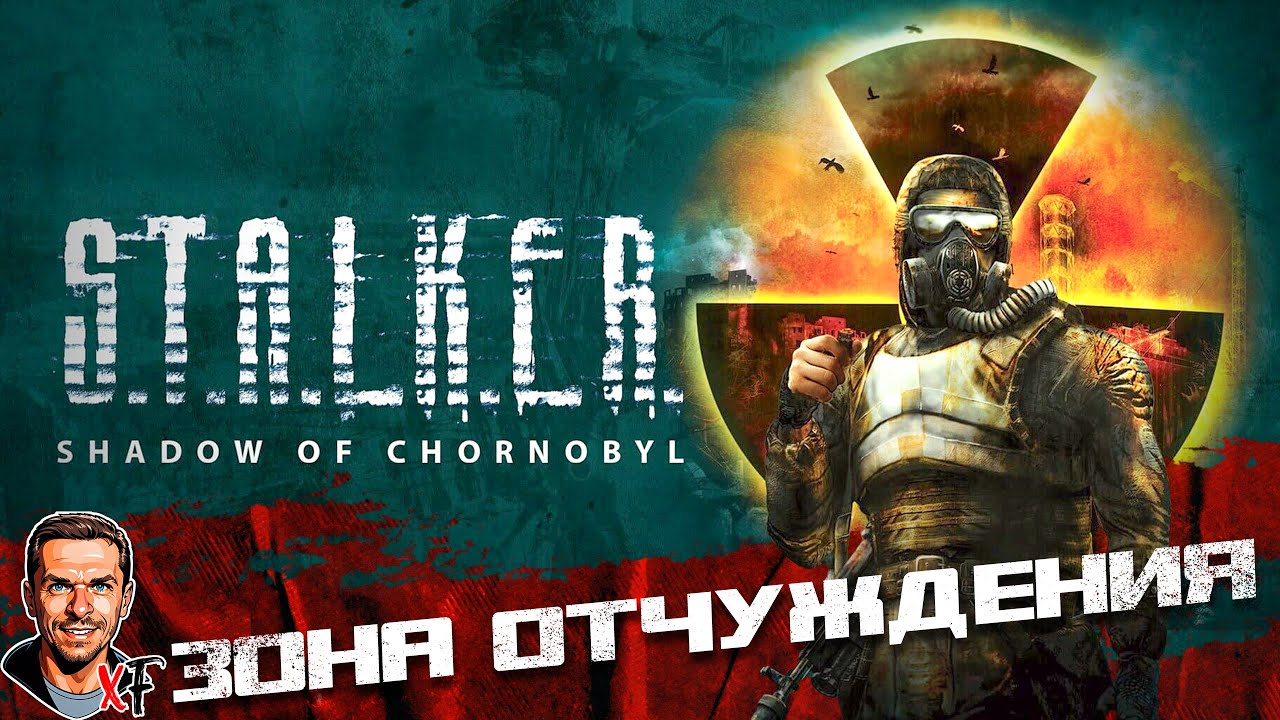 Зона отчуждения ➤ S.T.A.L.K.E.R.: Тень Чернобыля ➤ №1
