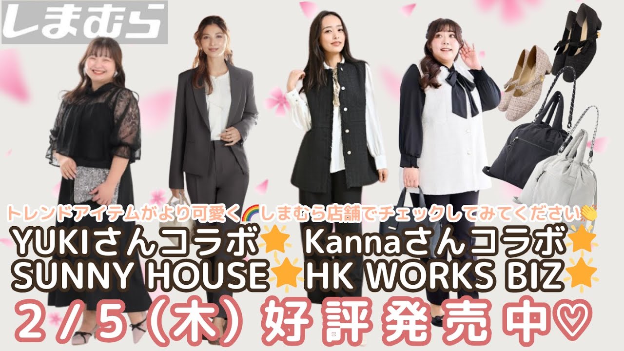 【しまむら新作】【SUNNY HOUSE】【YUKIさん】【Kannaさん】【HK WORKS BIZ】2/5（木）好評発売中アイテムのご紹介💗セレモニーにも普段にも着回し力抜群🌟しまパトしてみてね♡