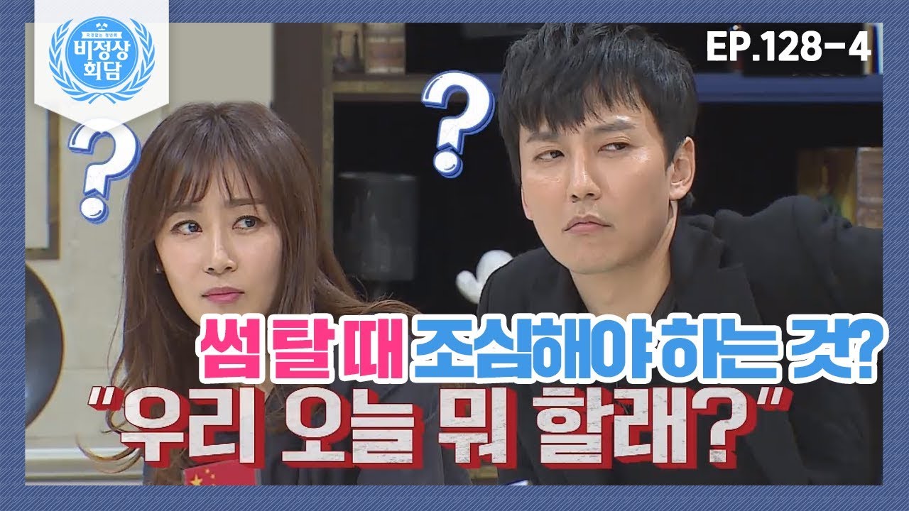 [비정상회담][128-4] 썸 탈 때 조심해야하는 것? 