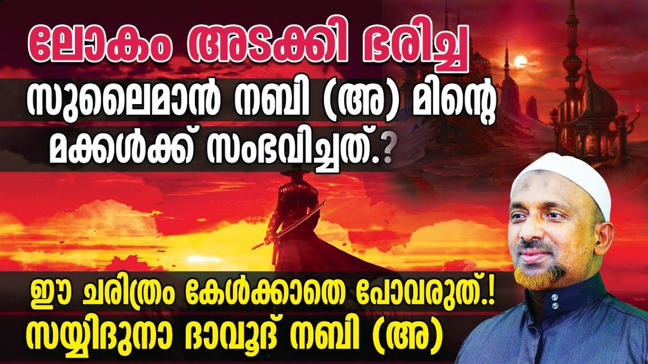 ലോകം അടക്കി ഭരിച്ച സുലൈമാന്‍ നബി (അ) മിന്റെ മക്കള്‍ക്ക് സംഭവിച്ചത്⁉️| ഈ ചരിത്രം കേള്‍ക്കാതെ പോവരുത്❗