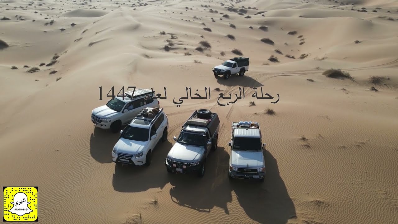 الربع الخالي لعام 1447 الجزء الأول Adventures of the Empty Quarter