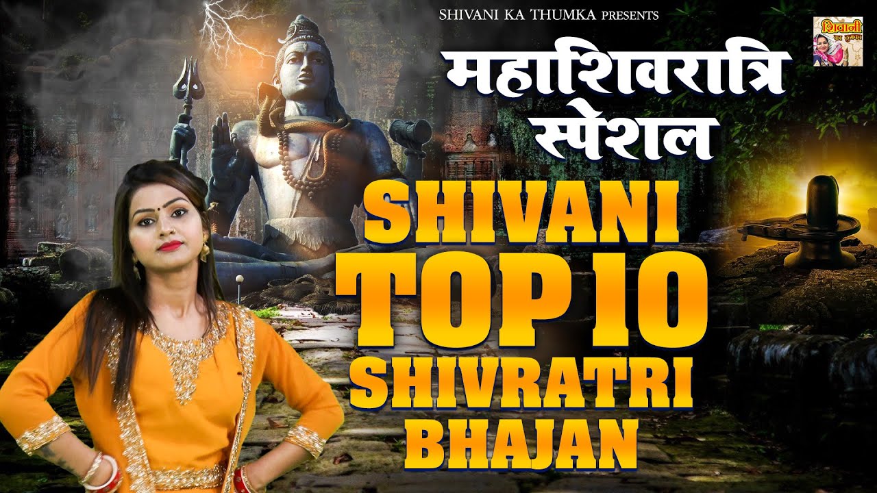 महाशिवरात्रि स्पेशल - नॉनस्टॉप भजन | Shivani Bhajan | Shivani Dance Video #ShivBhajan