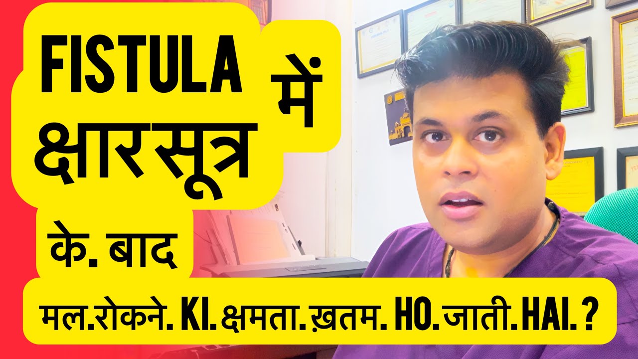 Fistula में क्षार सूत्र करने के बाद मल poty रोकने ki क्षमता ख़तम ho जाती hai ?