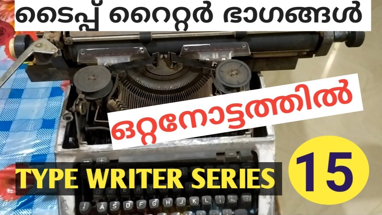 #psc #typewriter ടൈപ്പ് റൈറ്റർ ഭാഗങ്ങൾ ഒറ്റനോട്ടത്തിൽ