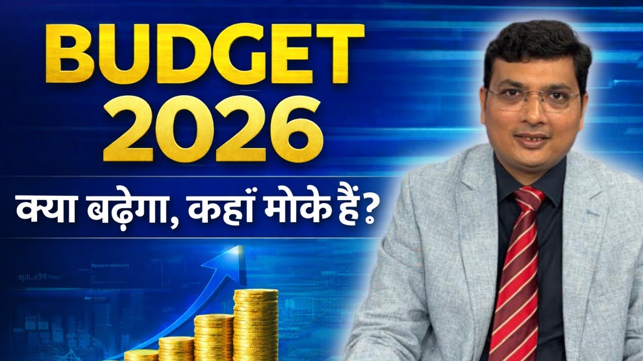 Budget 2026: क्या बढ़ेगा, कहाँ मौके हैं और कौन से स्टॉक्स चमकेंगे?