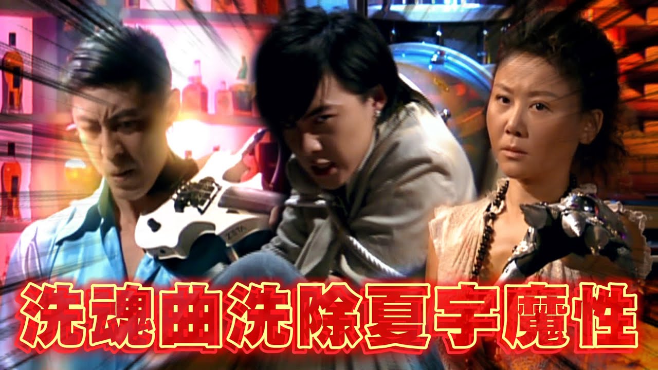 葉思仁拉奏《洗魂曲》！夏天夏美夏雄聯手洗去夏宇魔性😈｜終極一家