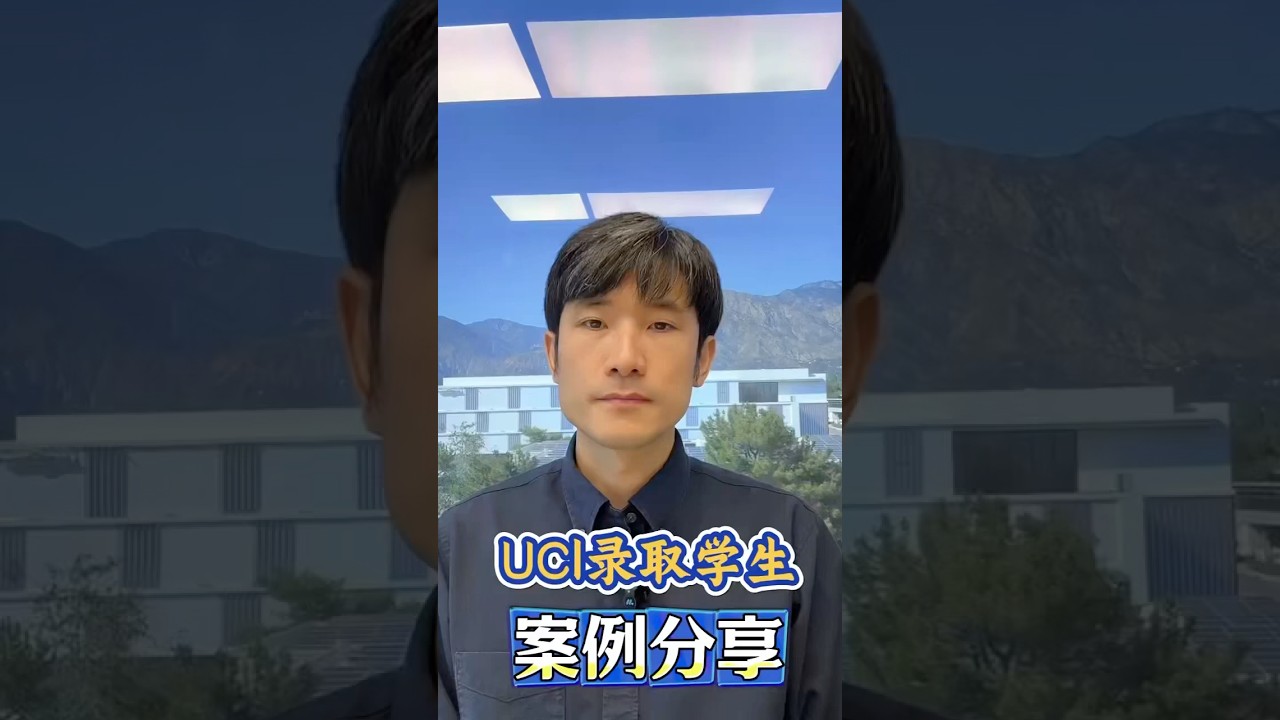 UCI 录取学生案例分析&mdash;&mdash; business 商科学生申请UC #升學 #美国大学转学 #cc转uc #uci #加州大学尔湾分校 #ucirvine #transferstudent
