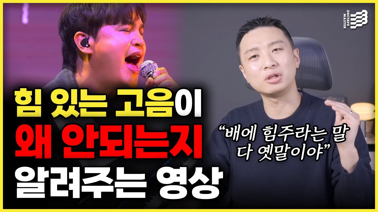 10년 동안 고음불가였던 이유, 이걸 모르면 100% 힘 있는 고음은 안됩니다. 믹스보이스로 파워풀한 고음 내는 법