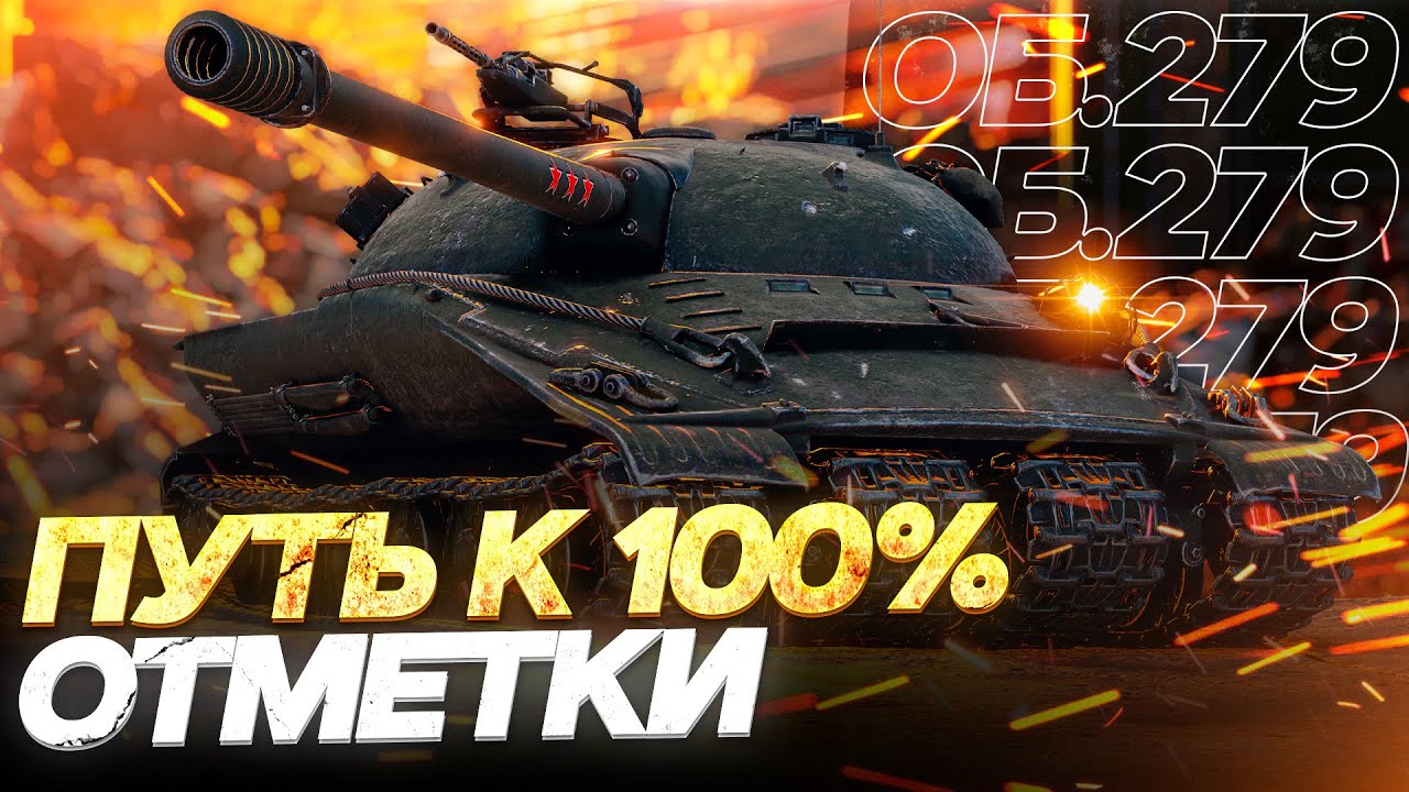 ОБЪЕКТ 279 - ОСТАЛОСЬ 2,5% ДО 100 ОТМЕТКИ