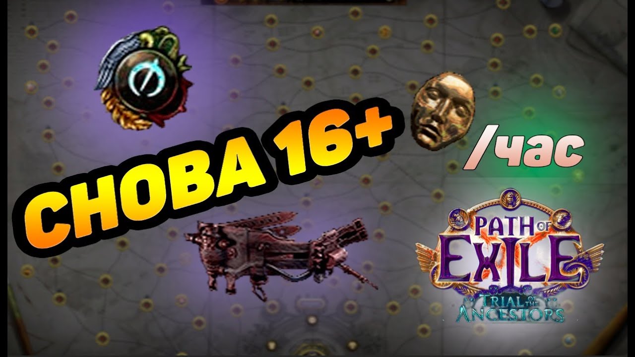 Всё ещё 16+ div/hr стратегия фарма в Path of Exile 3.22? Нужны ли секстанты в инветейшенах?