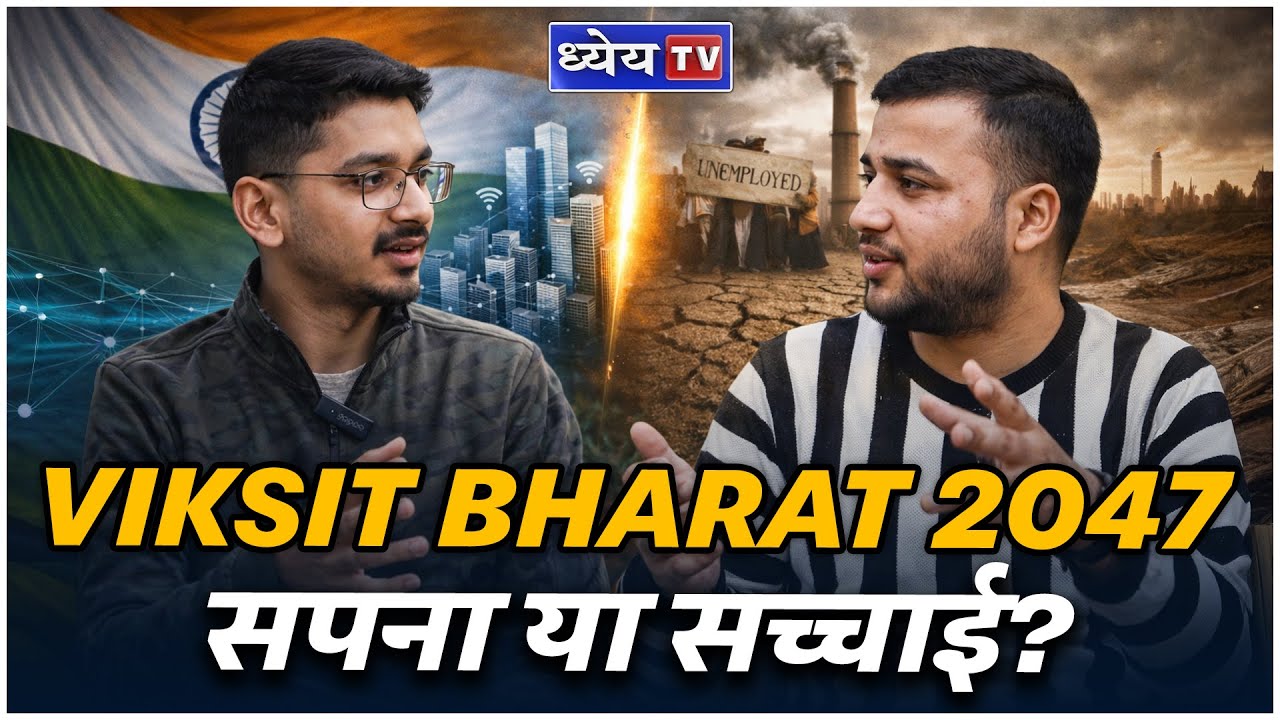 Vikasit Bharat 2047: Вызовы и достижения с точки зрения кандидатов на государственную службу || D...