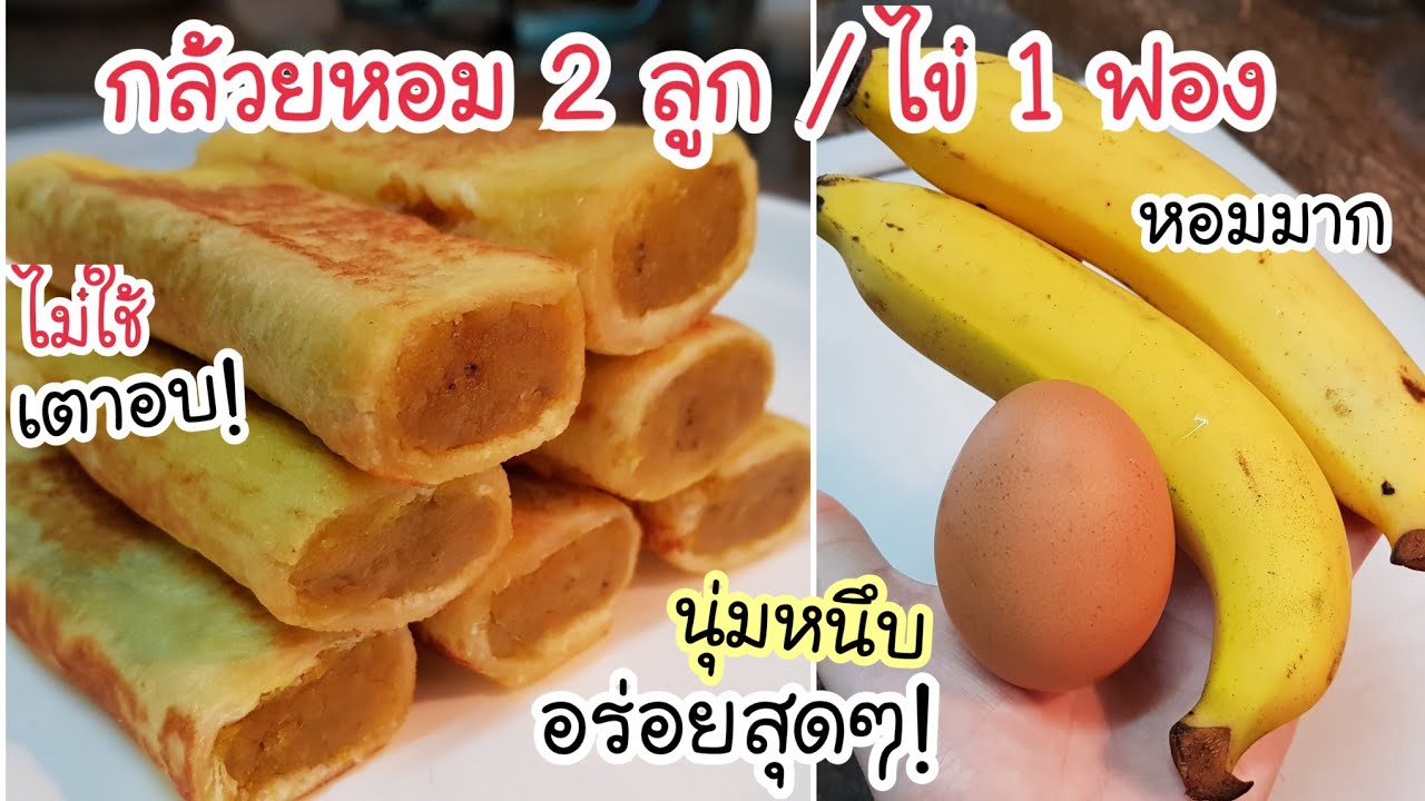 อร่อยเกินคาด! กล้วยหอม 2 ลูก ไข่ 1 ฟอง ทำขนมปังไส้กล้วยง่ายๆ ใน 8 นาที หอม อร่อยมาก ไม่ใช้เตาอบ