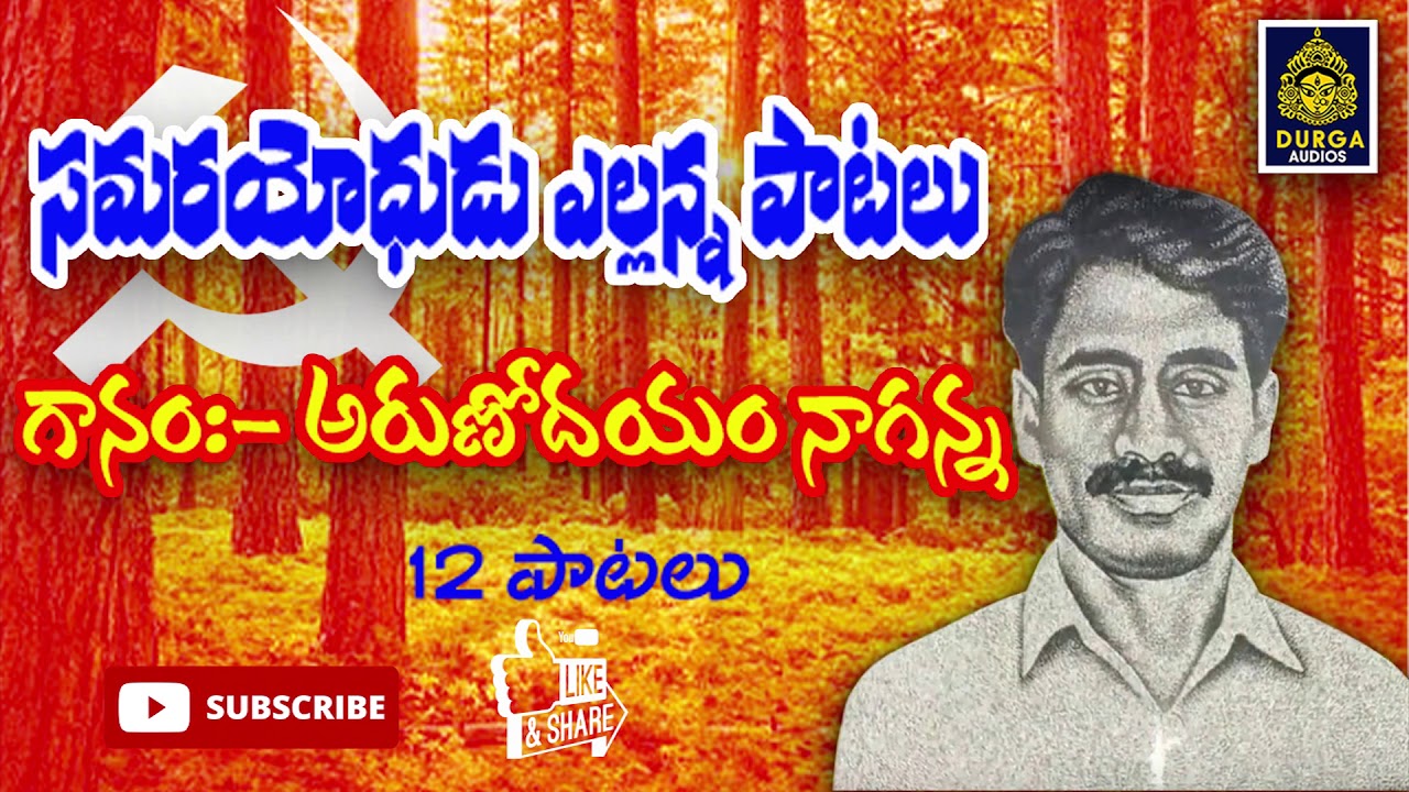 కామ్రేడ్ ఎల్లన్న మొత్తం పాటలు l అరుణోదయ విప్లవ పాటలు l ఎల్లన్న విప్లవ గీతాలు l Cpi ml#SriDurga Audio