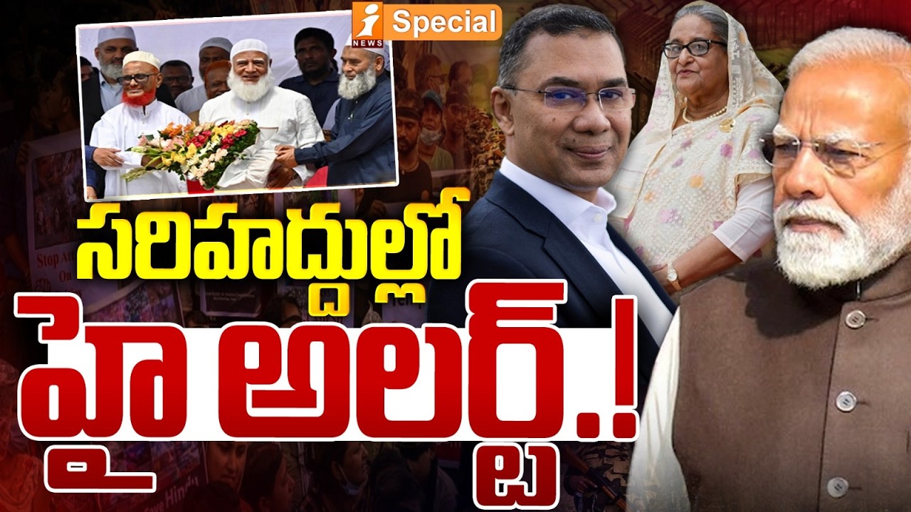 సరిహద్దుల్లో యుద్ధ మేఘాలు! | High Tension in India Bangladesh Borders | iNews