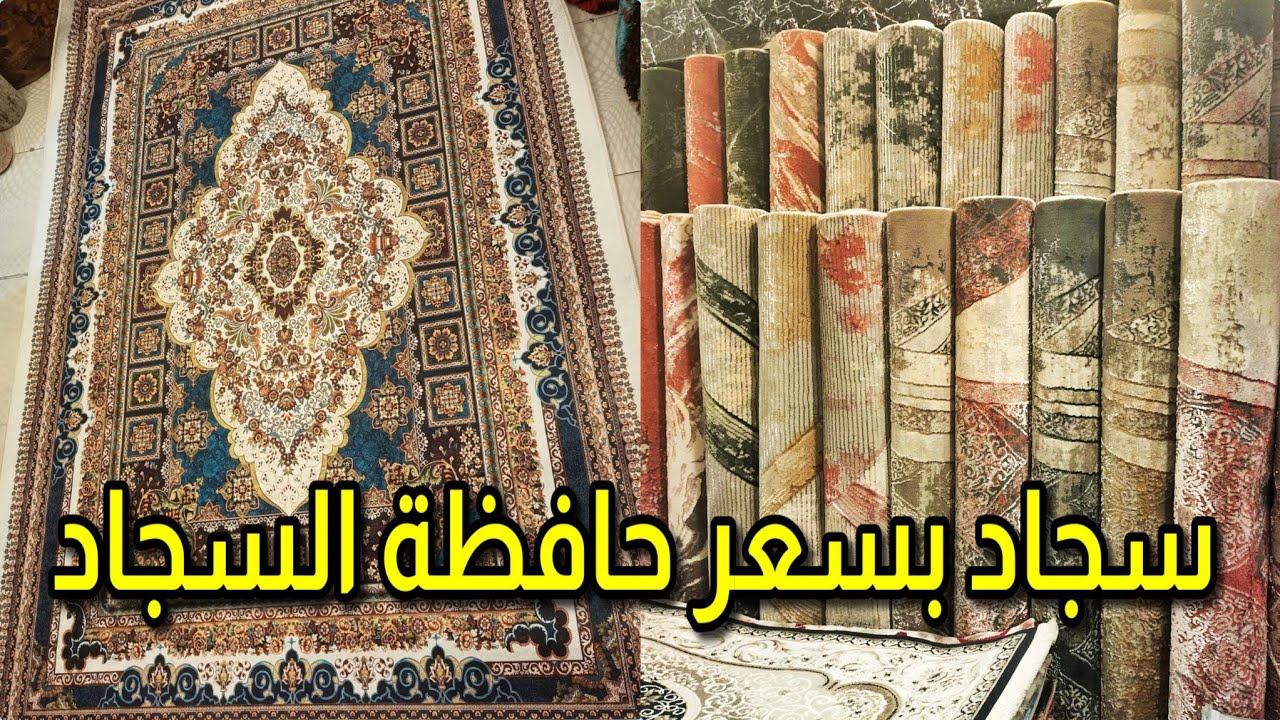 سجاد بسعر حافظة السجاد بمناسبة الافتتاح عروض هتوصل ل 70% على كل المقاسات سجاد تركى و سجاد النساجون
