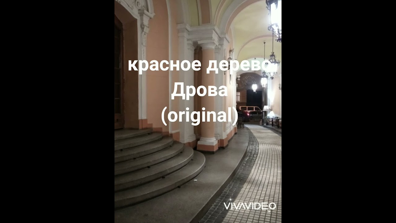 Красное дерево - Дрова (original)