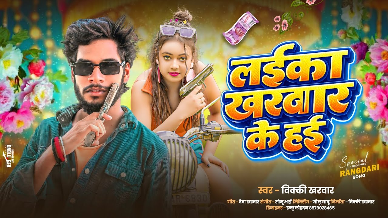 लईका खरवार के हई | #Vicky Kharwar | Laika Kharwar Ke Hai _ Bhojpuri #Kharwar Song 2026 