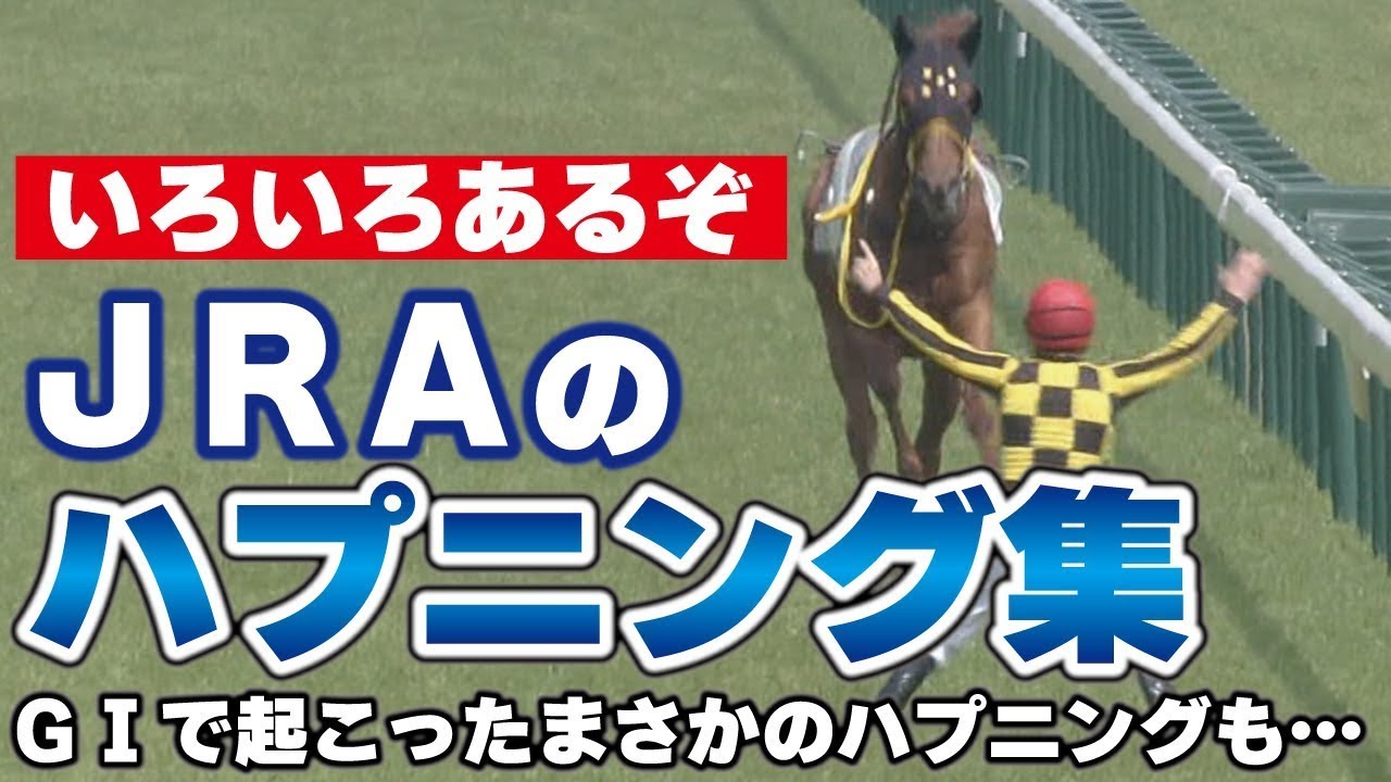 ＪＲＡのハプニング集！ＧⅠレースで起こったまさかのハプニングも!!!  @Go Keiba