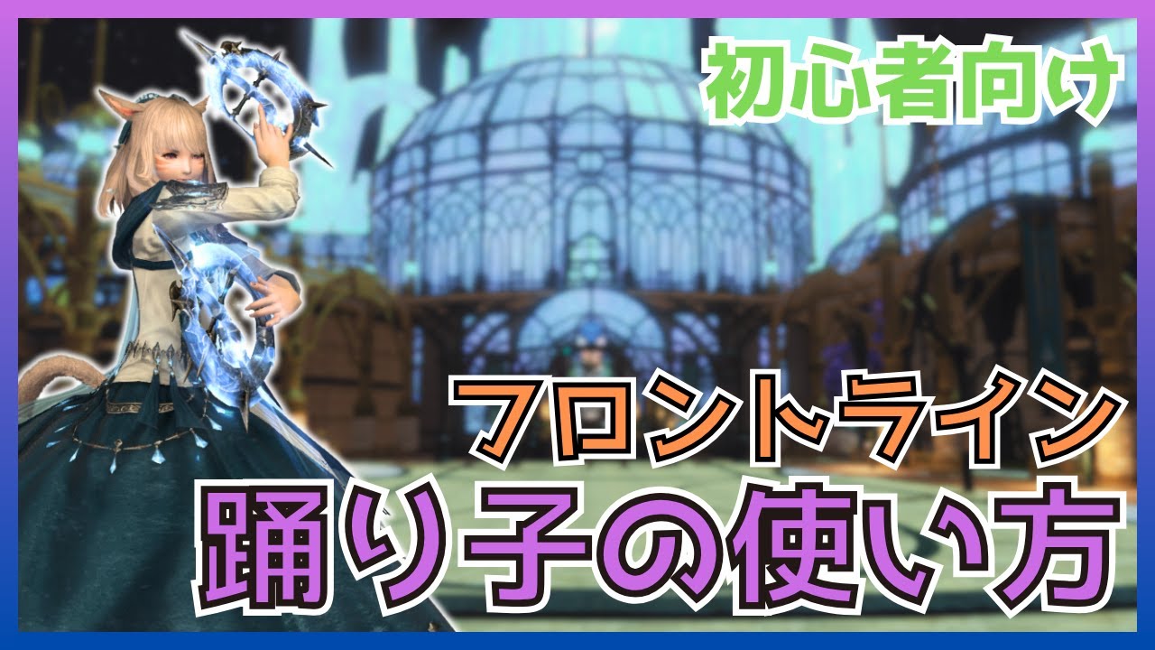 【FF14】フロントライン！踊り子のスキル・立ち回りについて初心者向けに解説【PvP/6.5】