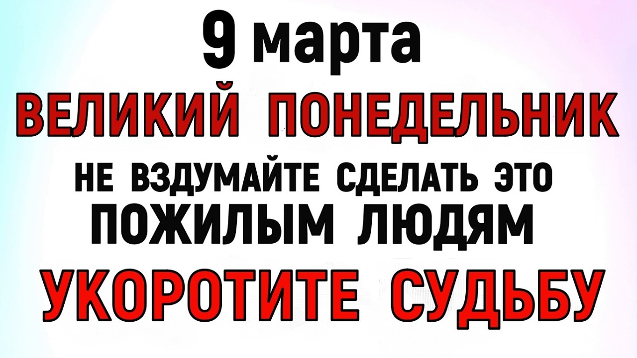 9 марта Иванов День. Обретенье.Что нельзя делать сегодня по народным приметам запреты дня