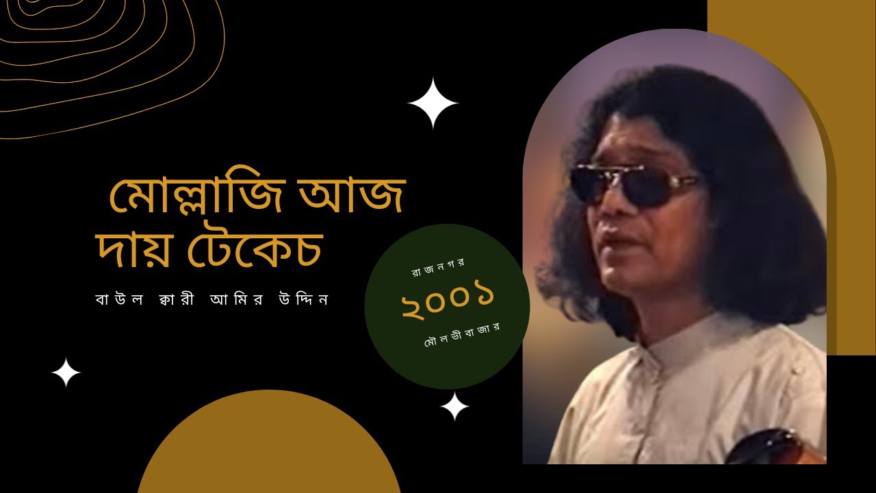 মোল্লাজি আজ দায় টেকেচ - ক্বারী আমির উদ্দিন