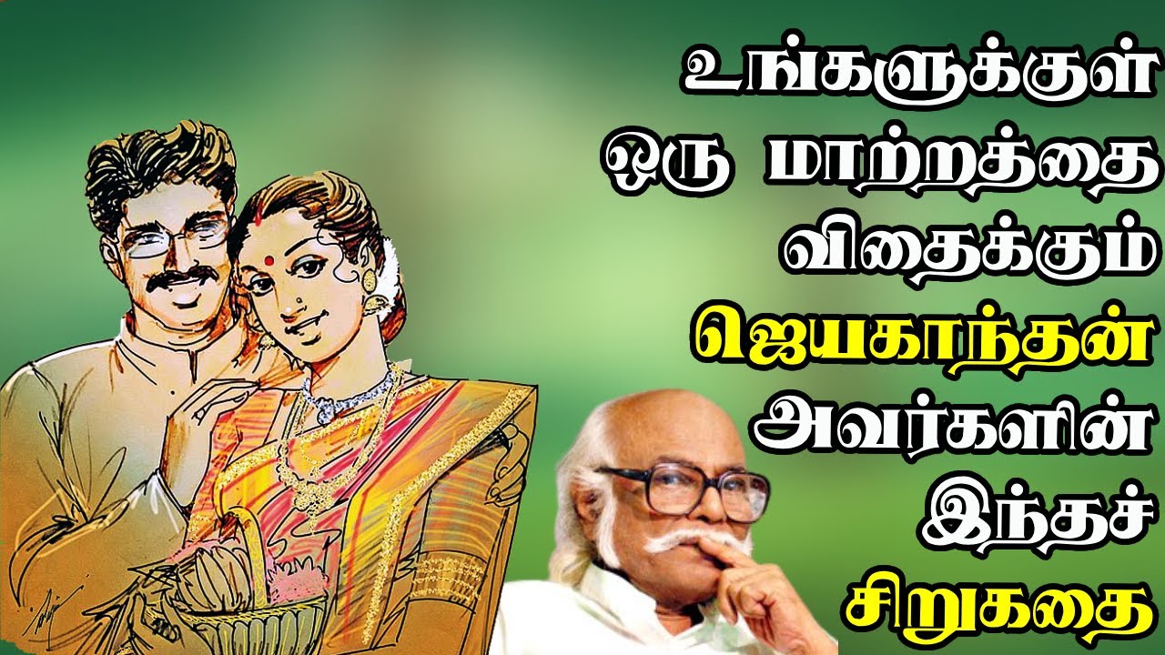 Jayakanthan short story| ஜெயகாந்தன் சிறுகதைகள்| Kurai Piravi| Tamil short story| Tamil sirukathaigal