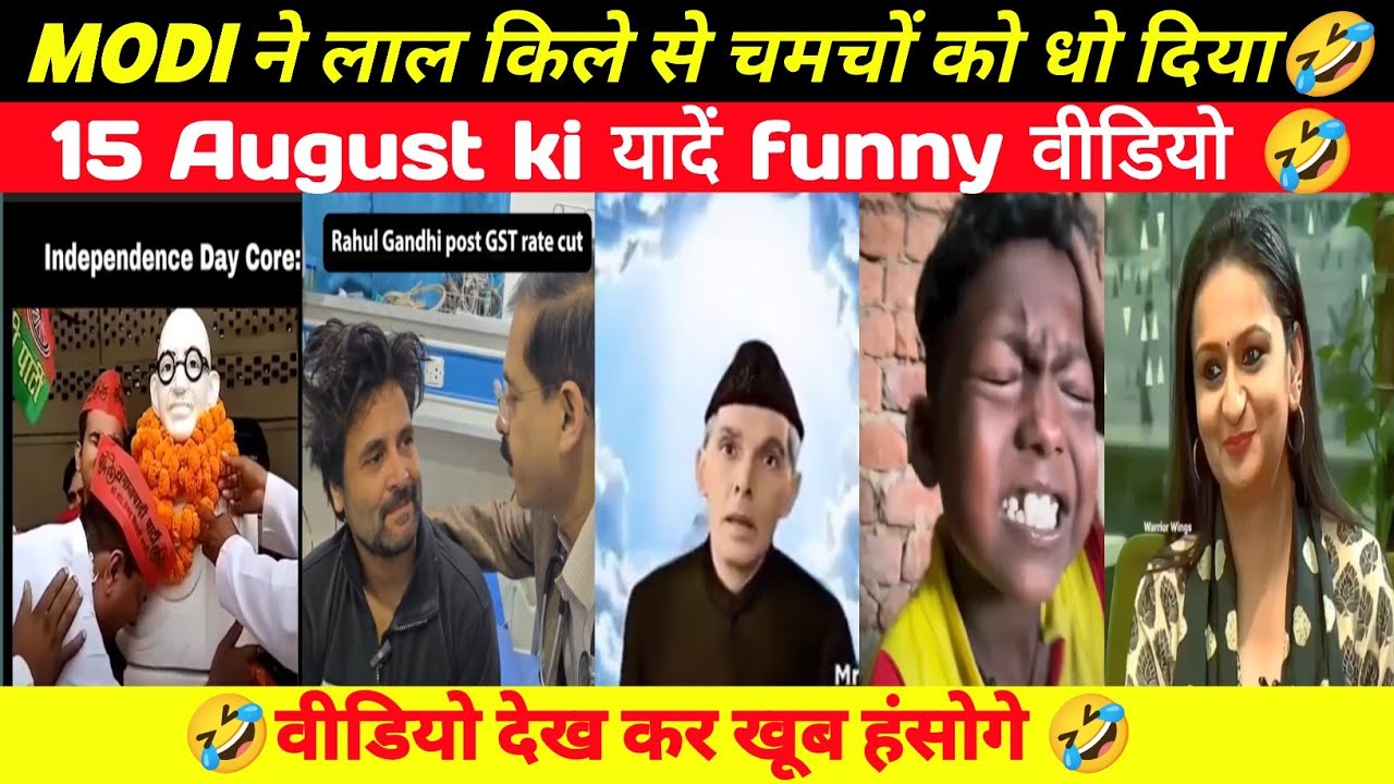 15 August 2025 funny video। Modi funny video। rahul gandhi funny video political leaders funny video