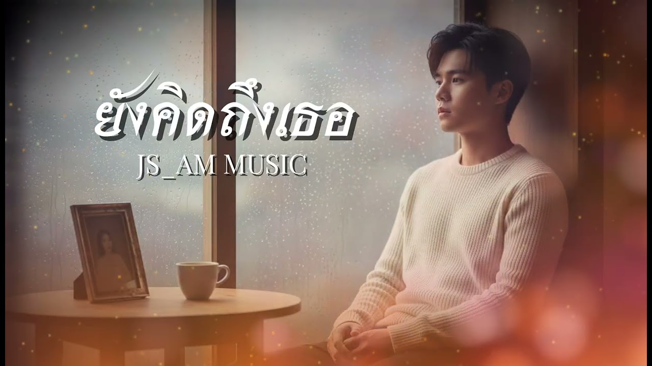 เพลง ยังคิดถึงเธอ (Still Miss You) | JS_AM Music 