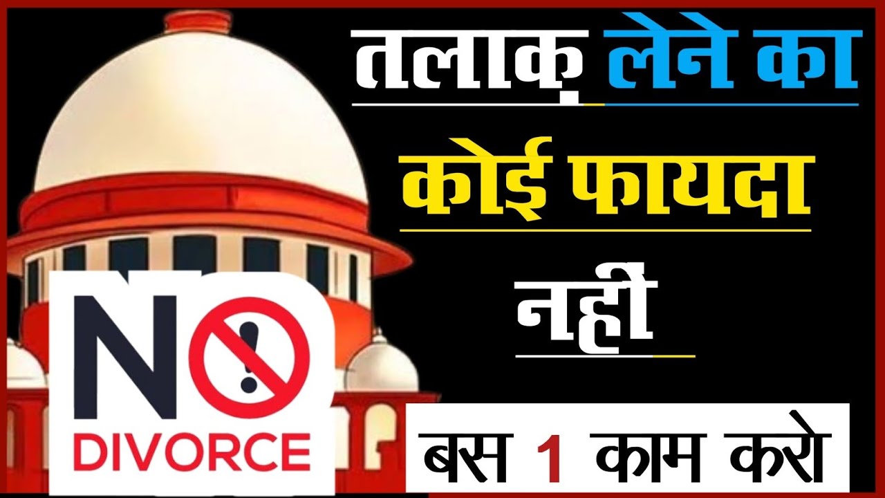 अब तलाक देने से कोई फायदा नही | #divorce #indianlaw #hindumarriageact